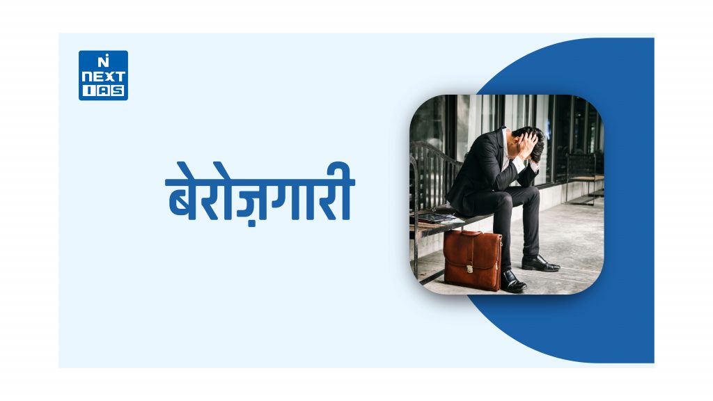 बेरोज़गारी