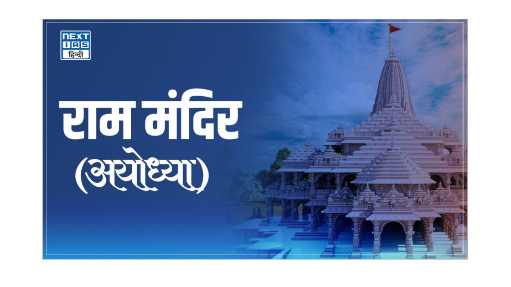 अयोध्या राम मंदिर