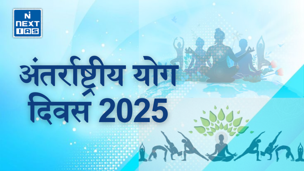 अंतर्राष्ट्रीय योग दिवस 2025