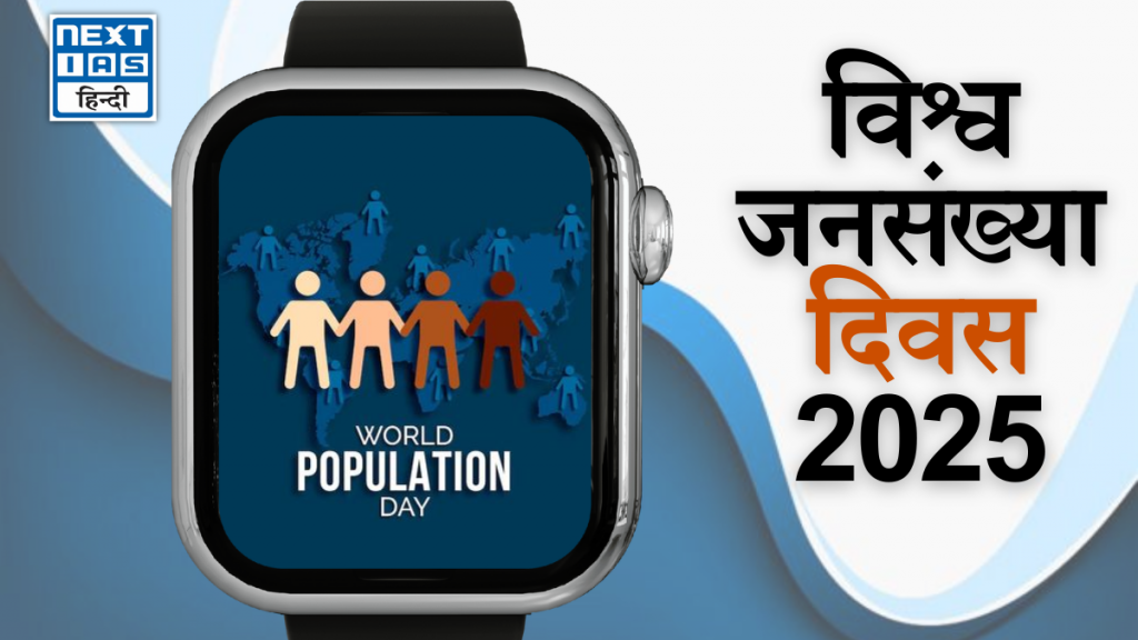 विश्व जनसंख्या दिवस 2025