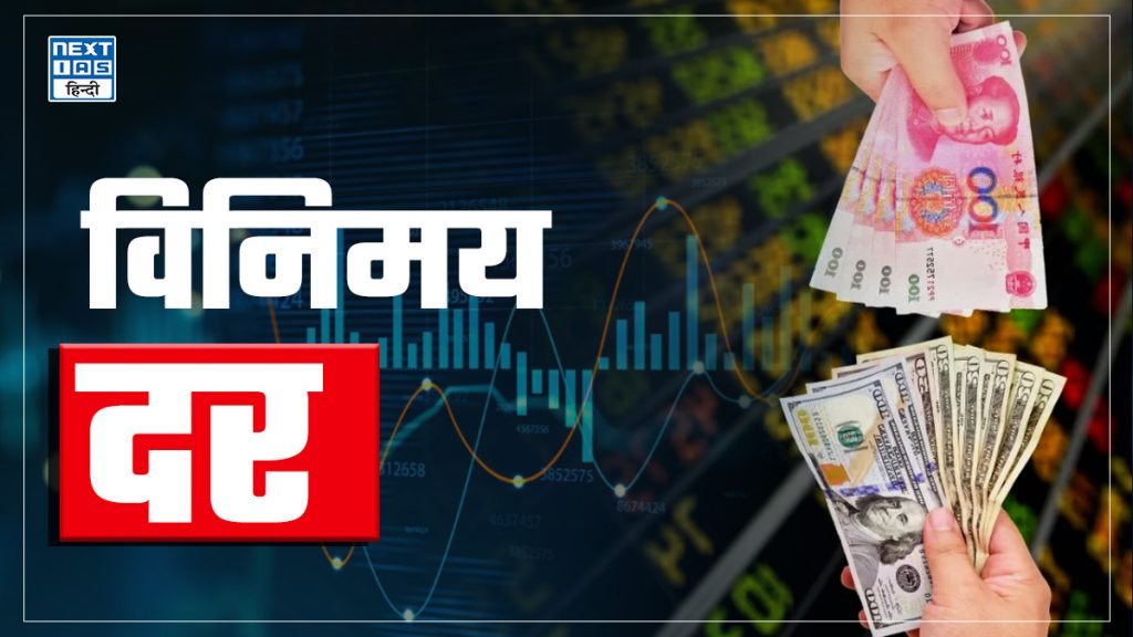 विनिमय दर