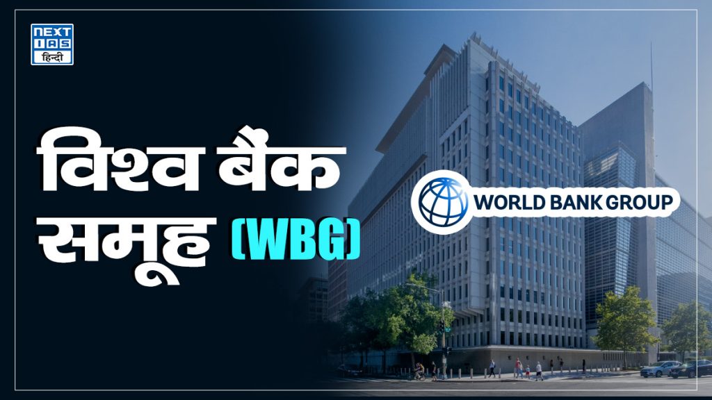 विश्व बैंक समूह (WBG)