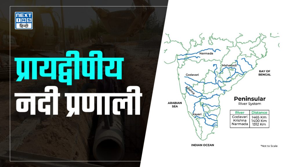 प्रायद्वीपीय नदी प्रणाली