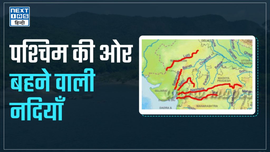 पश्चिम की ओर बहने वाली नदियाँ