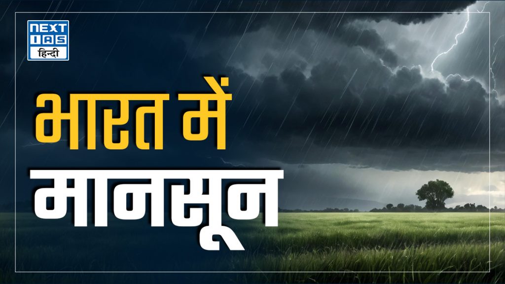 भारत में मानसून