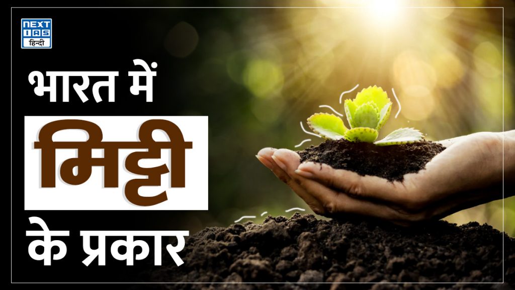 भारत में मिट्टी के प्रकार
