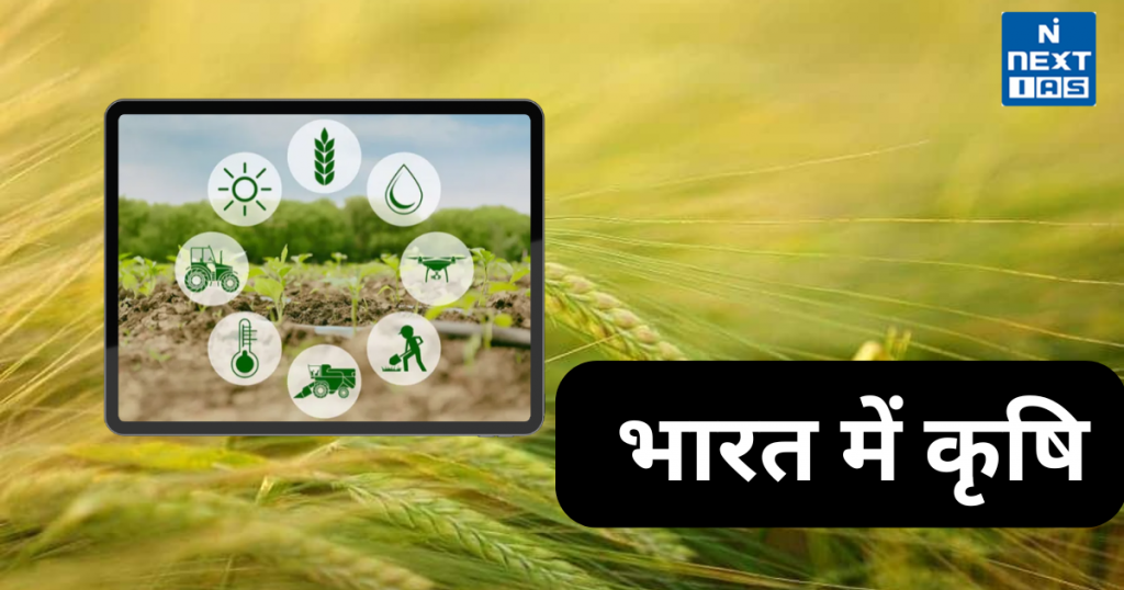 भारत में कृषि