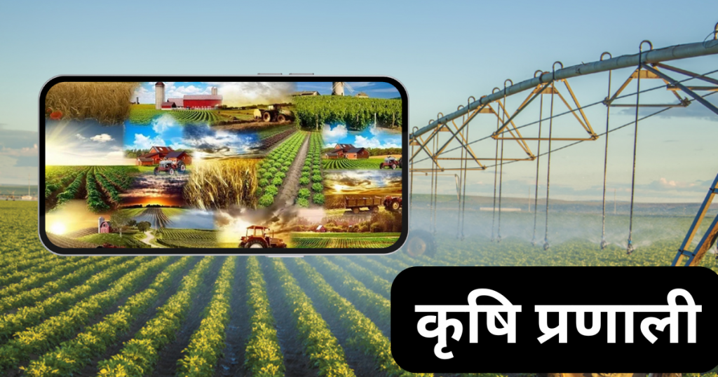 कृषि प्रणाली