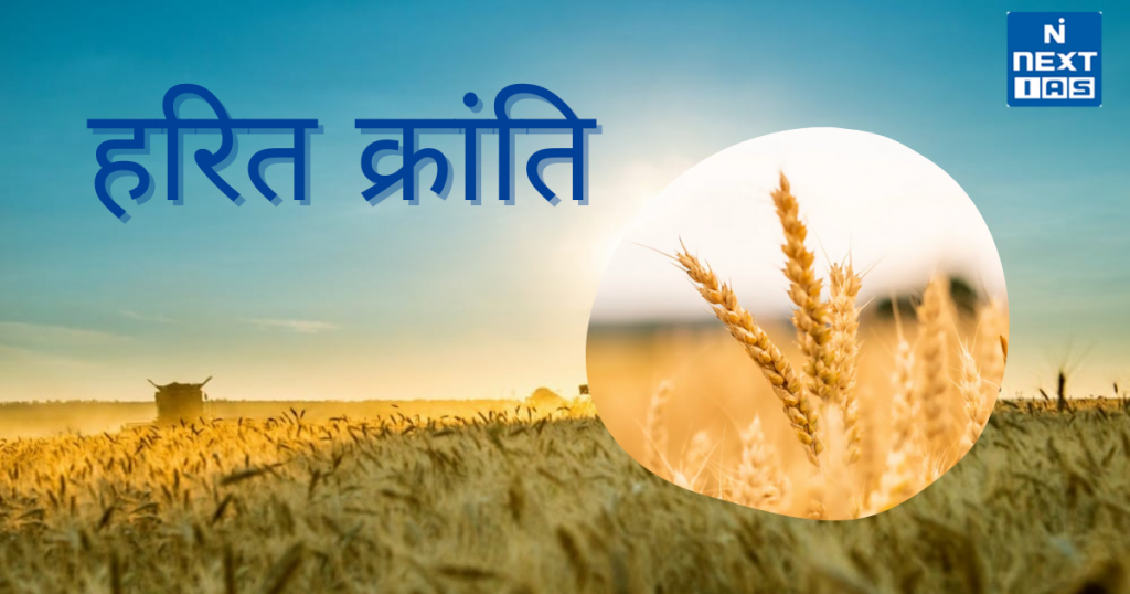 हरित क्रांति