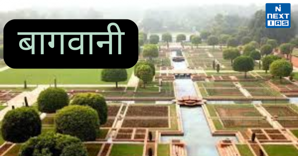 बागवानी