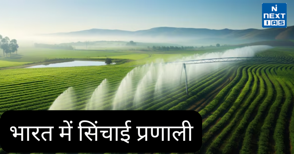 भारत में सिंचाई प्रणाली