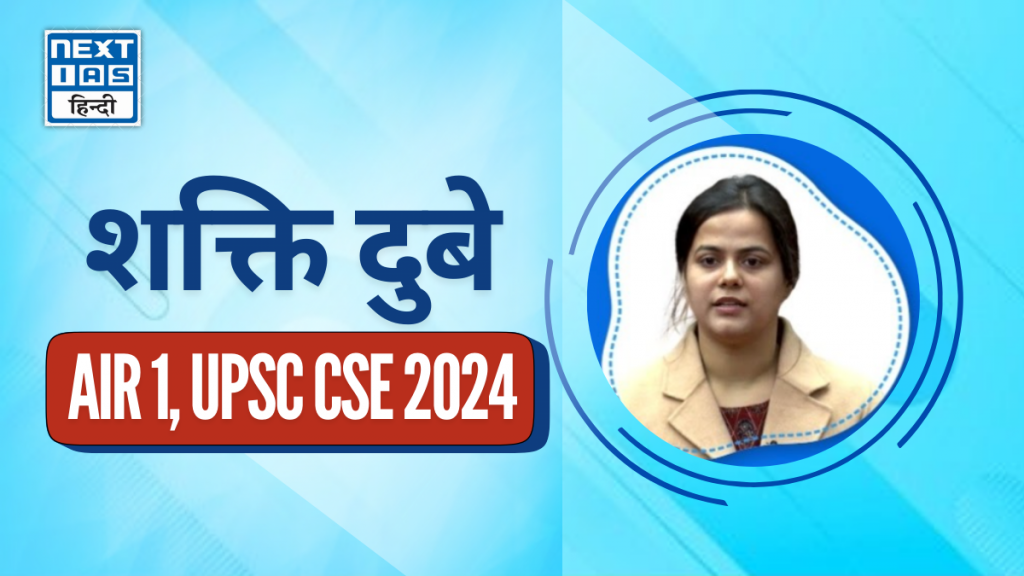शक्ति दुबे air 1 upsc 2024