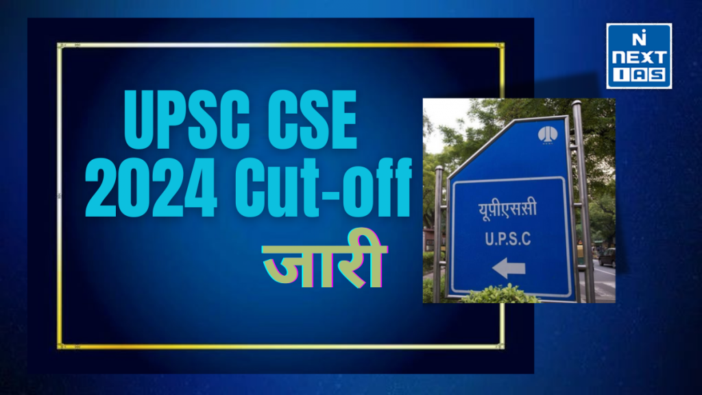 upsc कट-ऑफ 2024
