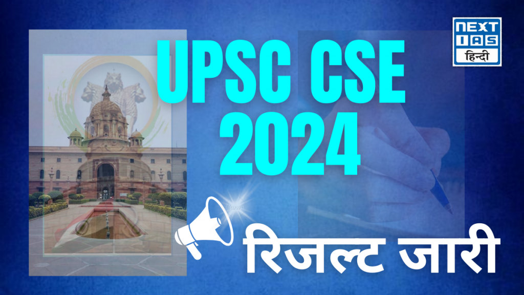 upsc रिजल्ट 2024 जारी