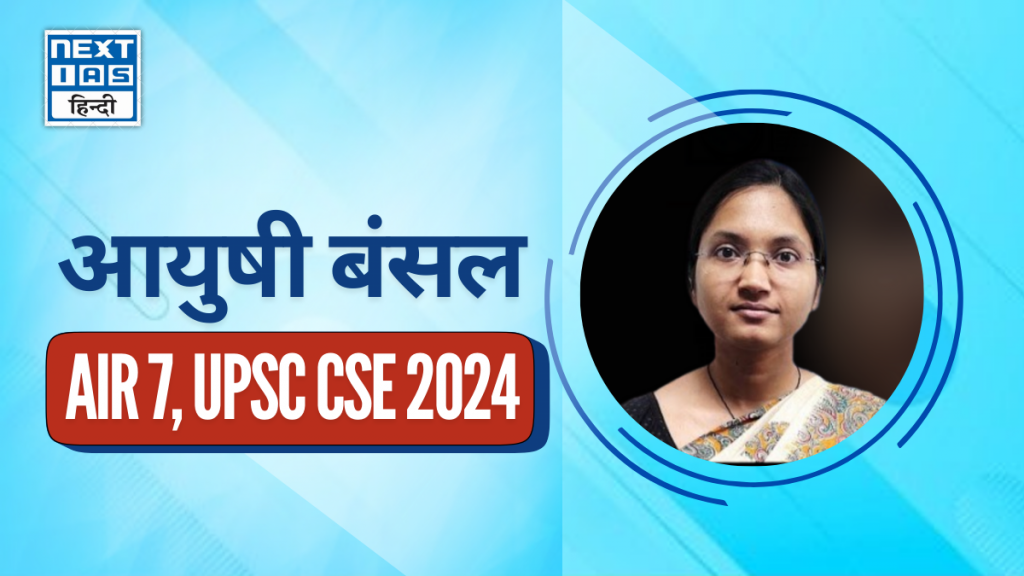 आयुषी बंसल