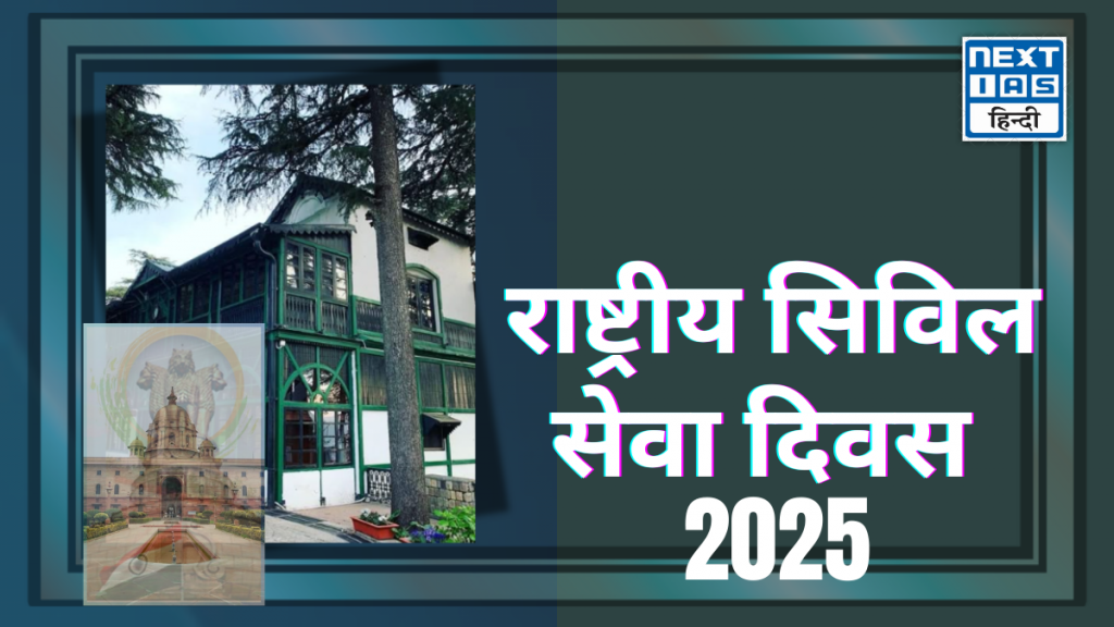 राष्ट्रीय सिविल सेवा दिवस 2025