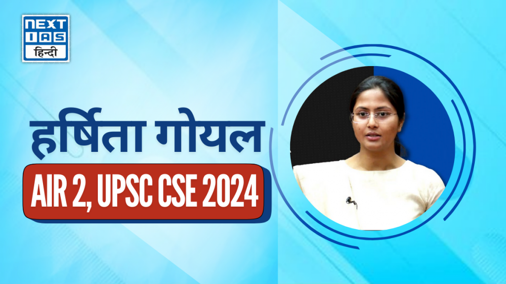 हर्षिता गोयल air 2 upsc 2024