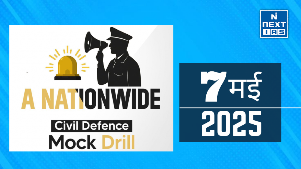 सिविल डिफेंस मॉक ड्रिल