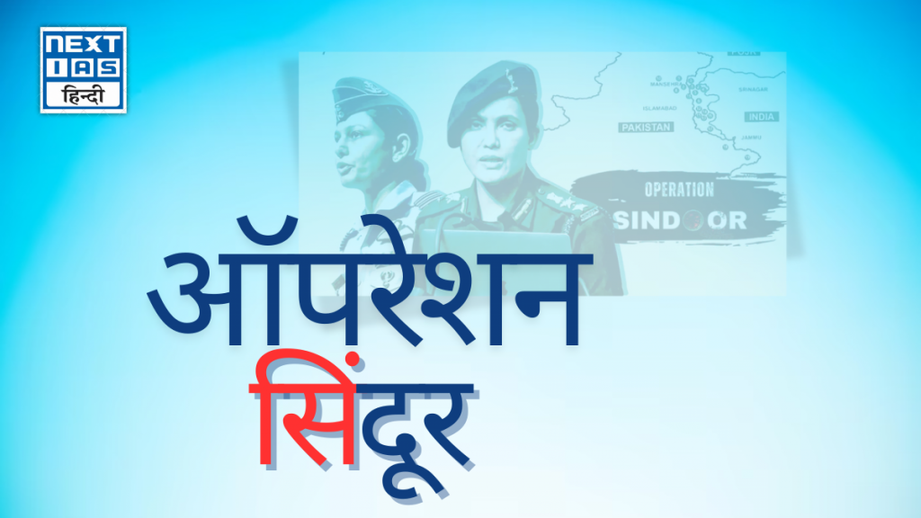 ऑपरेशन सिंदूर