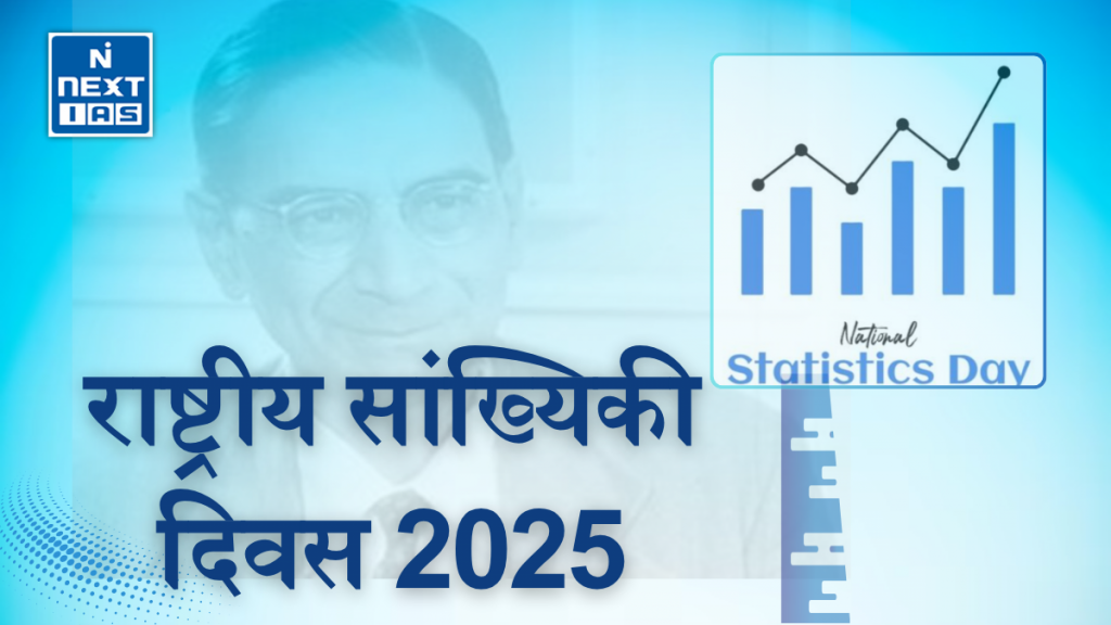 राष्ट्रीय सांख्यिकी दिवस 2025