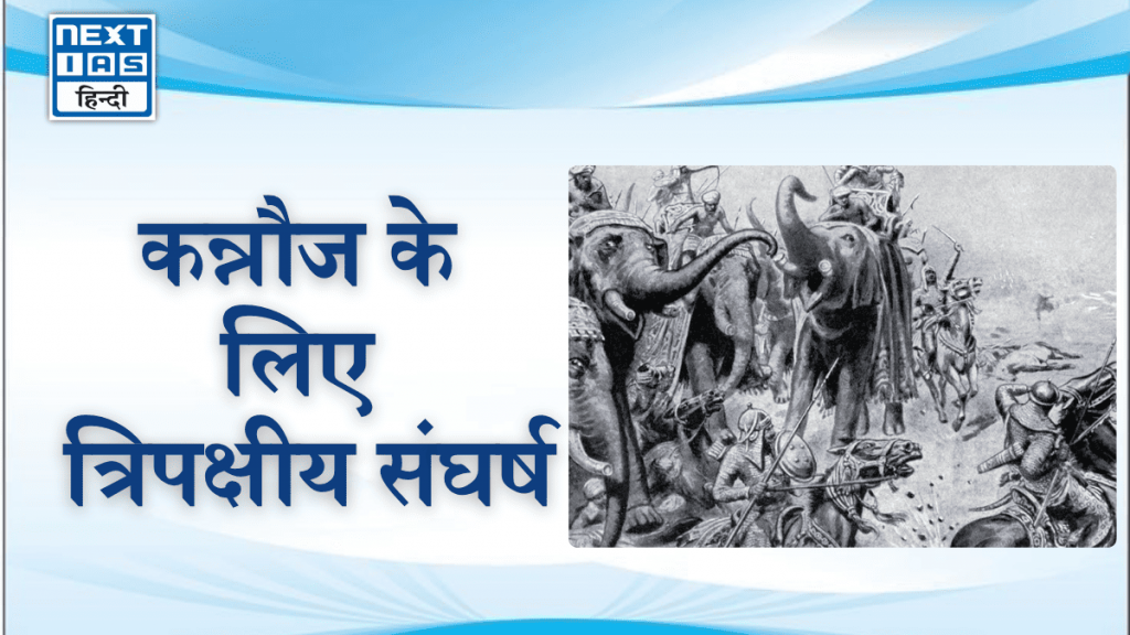 त्रिपक्षीय संघर्ष