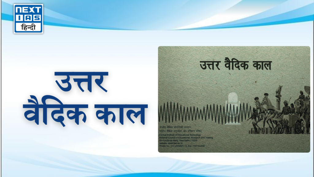 उत्तर वैदिक काल