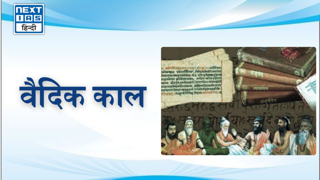 वैदिक काल