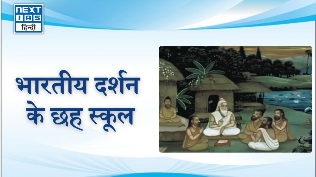 भारतीय दर्शन के छह स्कूल