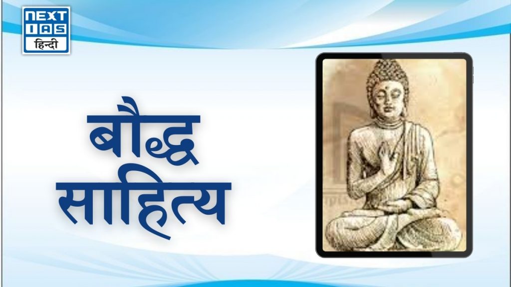 बौद्ध साहित्य