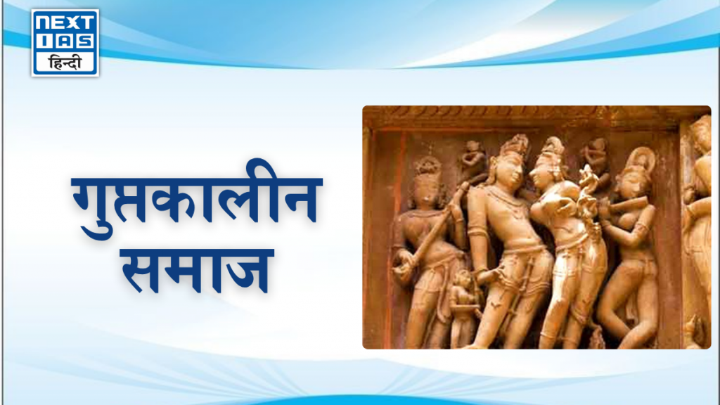 गुप्तकालीन समाज