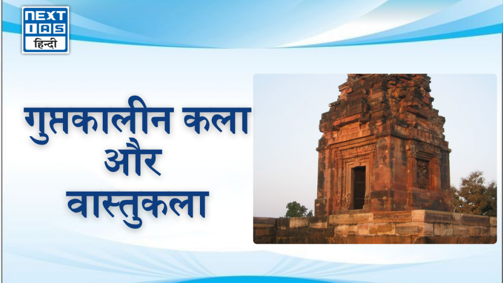 गुप्तकालीन कला और वास्तुकला