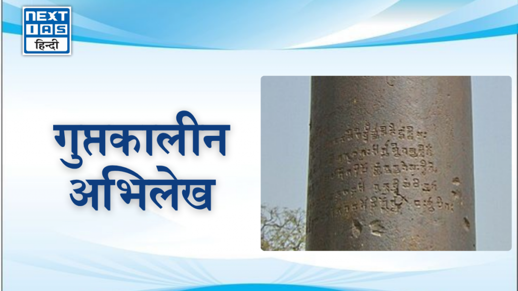 गुप्तकालीन अभिलेख