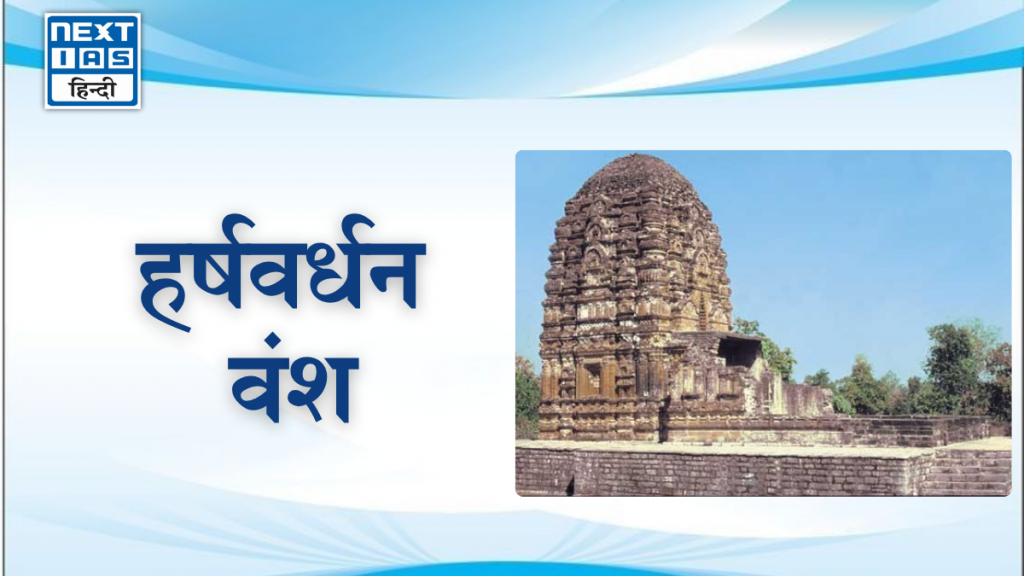 हर्षवर्धन वंश