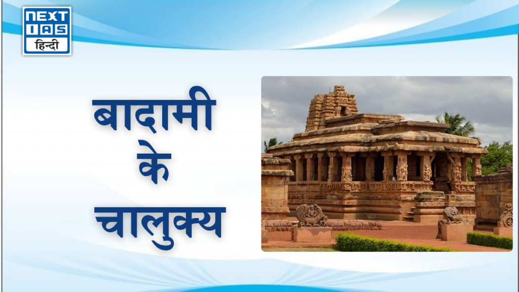 बादामी के चालुक्य