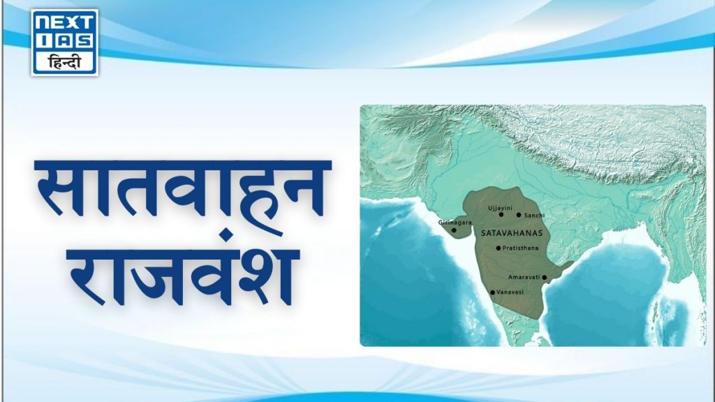 सातवाहन राजवंश