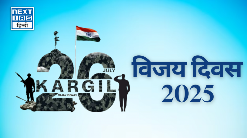 कारगिल विजय दिवस 2025