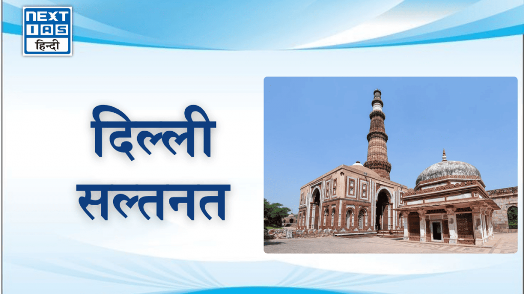 दिल्ली सल्तनत