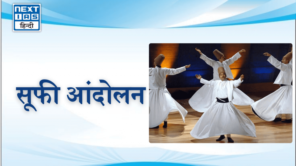 सूफी आंदोलन