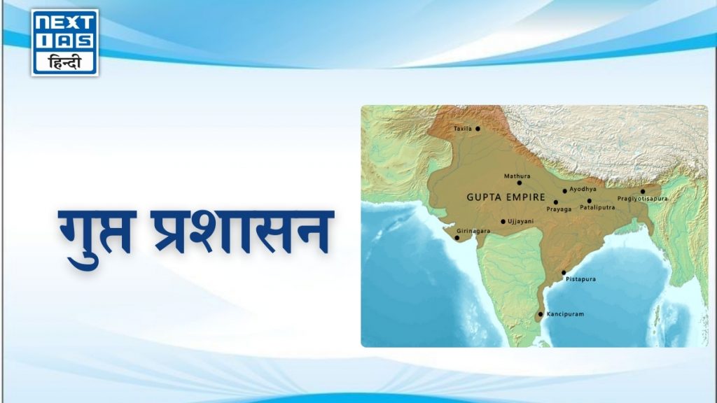 गुप्त प्रशासन