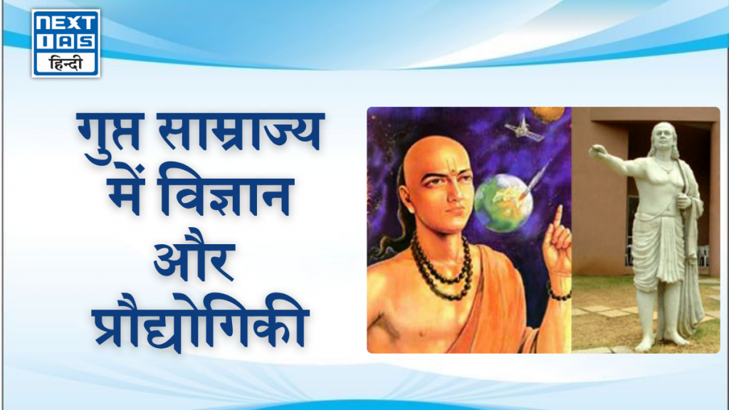 गुप्त साम्राज्य में विज्ञान और प्रौद्योगिकी