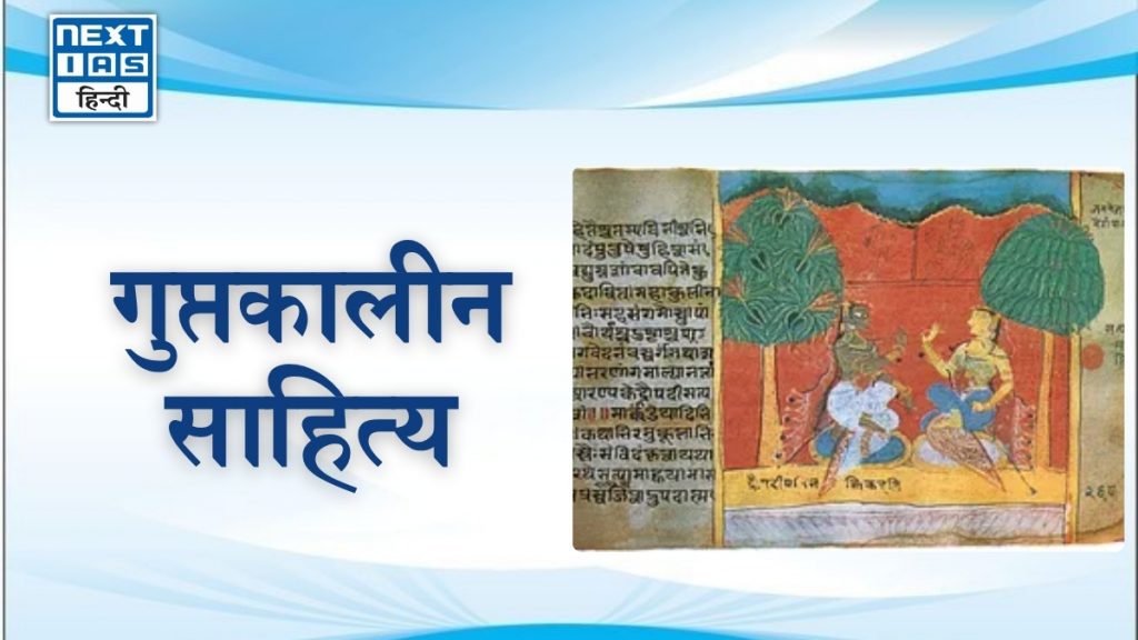 गुप्तकालीन साहित्य