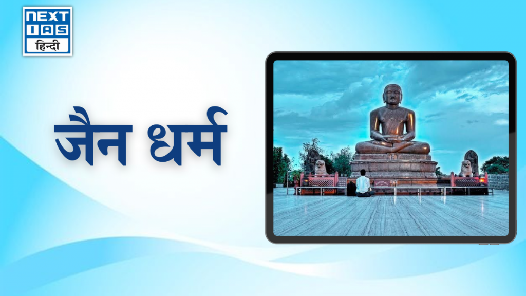 जैन धर्म