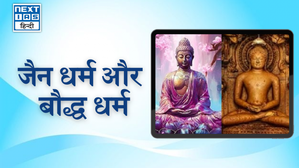 जैन धर्म और बौद्ध धर्म