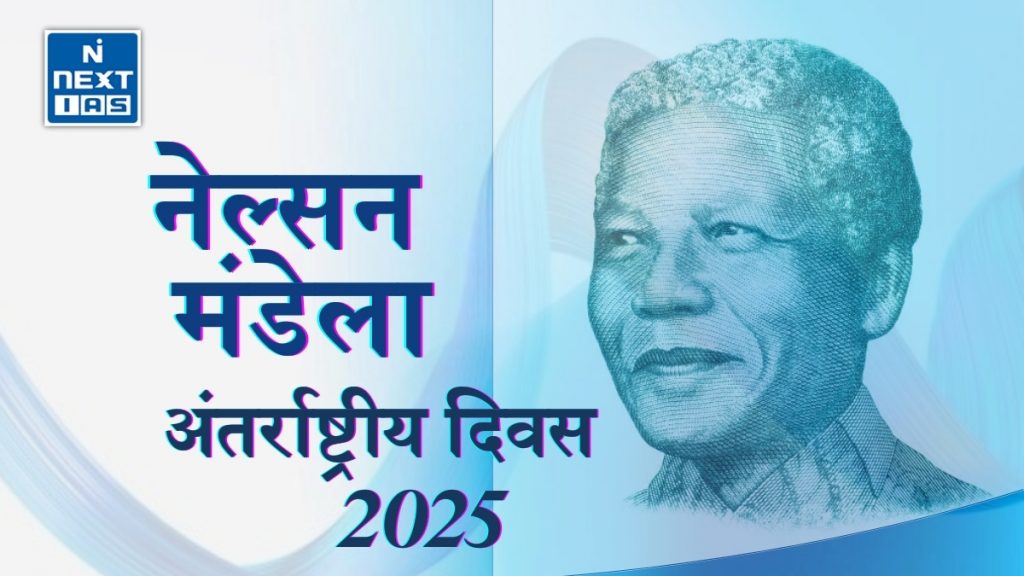 नेल्सन मंडेला अंतर्राष्ट्रीय दिवस 2025