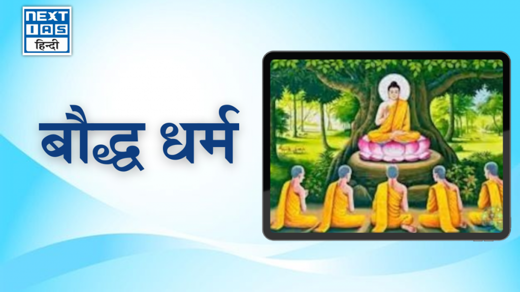 बौद्ध धर्म