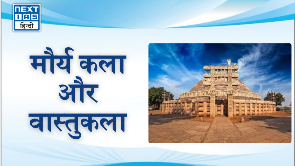 मौर्य कला और वास्तुकला