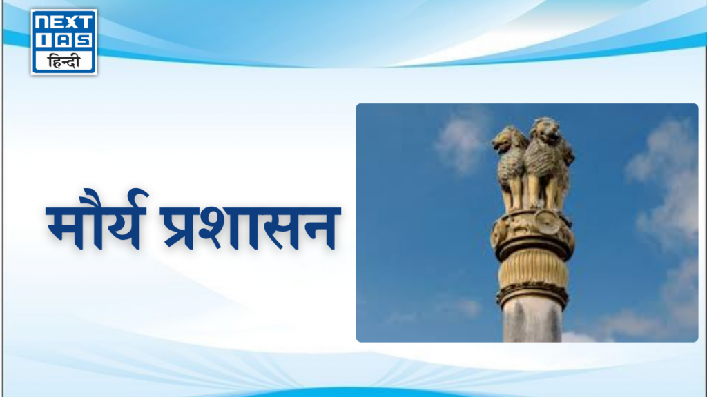 मौर्य प्रशासन