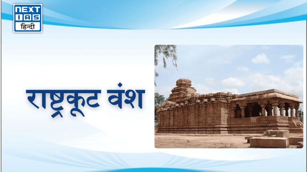 राष्ट्रकूट वंश