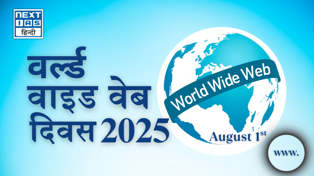 वर्ल्ड वाइड वेब दिवस 2025