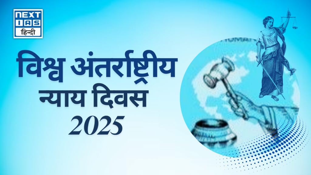 विश्व अंतर्राष्ट्रीय न्याय दिवस 2025